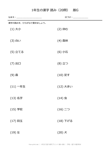 1年生で習う漢字プリント 読み 版G