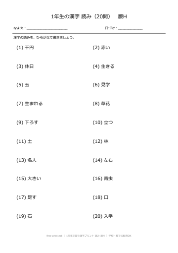 1年生で習う漢字プリント 読み 版H