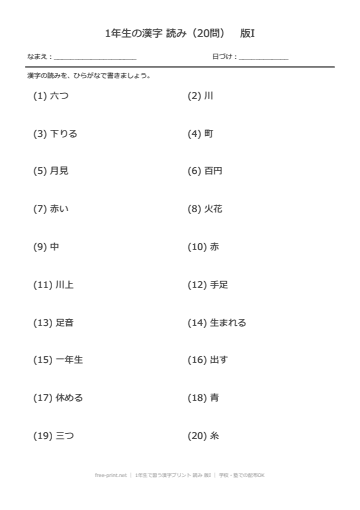 1年生で習う漢字プリント 読み 版I