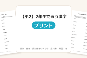 【小2】2年生で習う漢字プリント