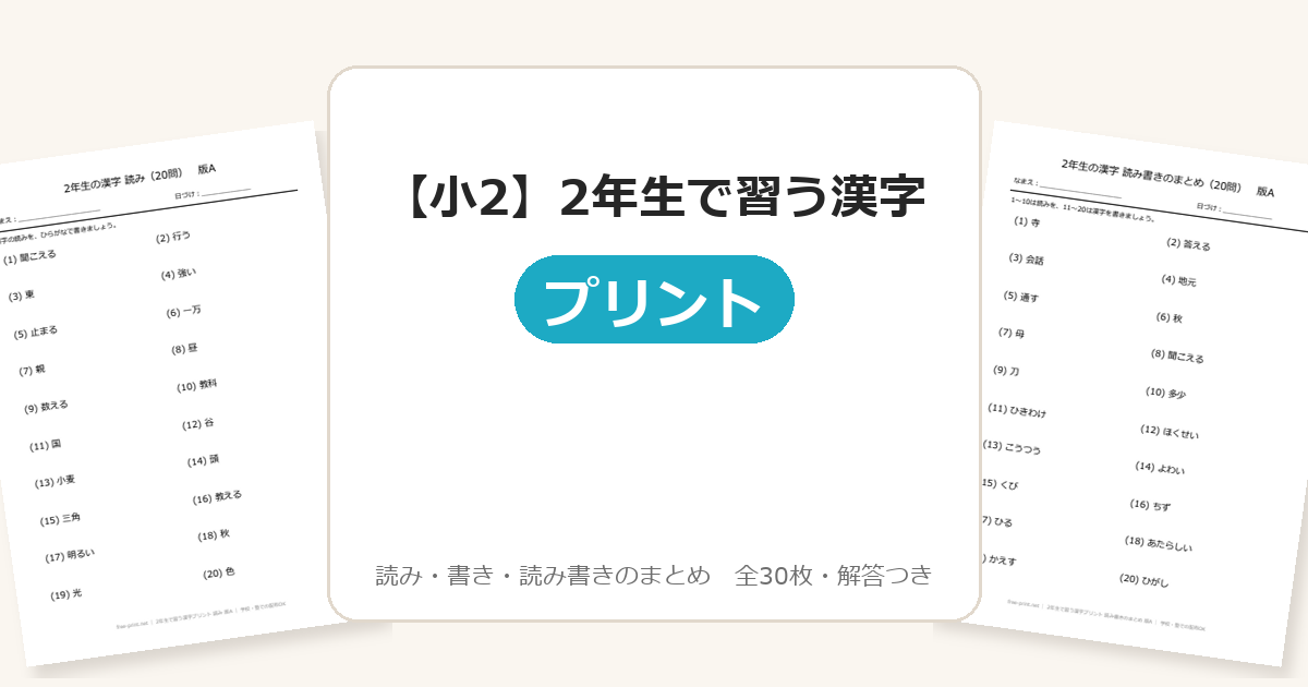 小2】2年生で習う漢字プリント｜読み・書き・まとめ 全30枚＋答え・160