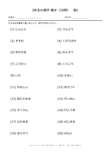 3年生で習う漢字プリント 書き 版J