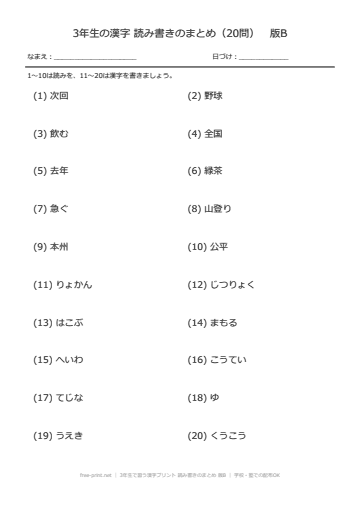 3年生で習う漢字プリント 読み書きのまとめ 版B