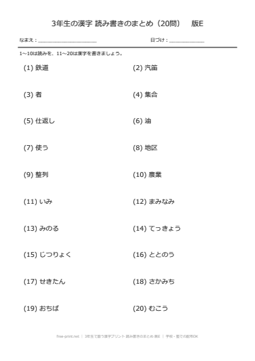3年生で習う漢字プリント 読み書きのまとめ 版E