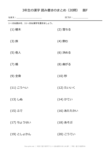 3年生で習う漢字プリント 読み書きのまとめ 版F