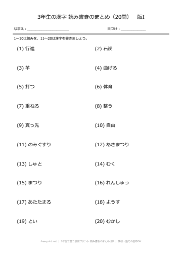 3年生で習う漢字プリント 読み書きのまとめ 版I