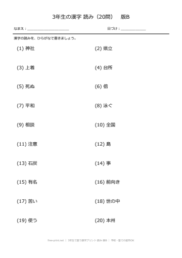 3年生で習う漢字プリント 読み 版B