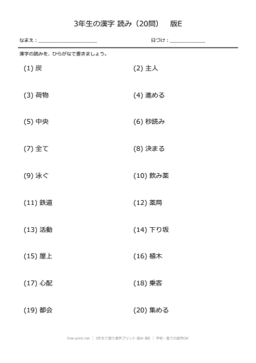 3年生で習う漢字プリント 読み 版E