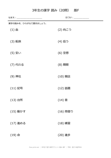 3年生で習う漢字プリント 読み 版F