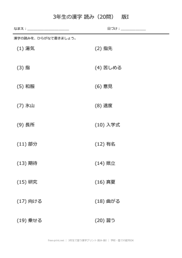 3年生で習う漢字プリント 読み 版I