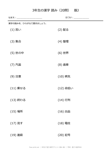 3年生で習う漢字プリント 読み 版J