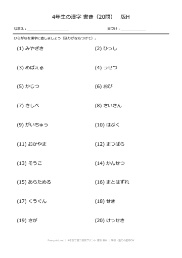 4年生で習う漢字プリント 書き 版H