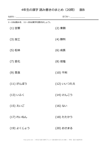 4年生で習う漢字プリント 読み書きのまとめ 版B