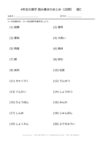 4年生で習う漢字プリント 読み書きのまとめ 版C
