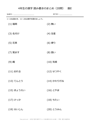 4年生で習う漢字プリント 読み書きのまとめ 版E
