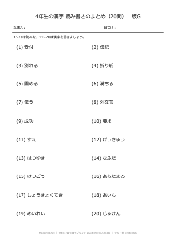 4年生で習う漢字プリント 読み書きのまとめ 版G