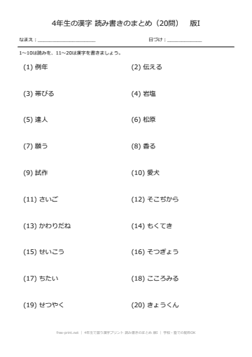 4年生で習う漢字プリント 読み書きのまとめ 版I