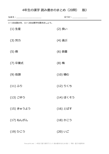 4年生で習う漢字プリント 読み書きのまとめ 版J