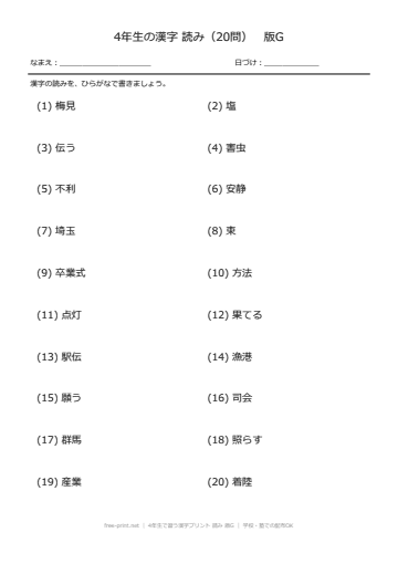4年生で習う漢字プリント 読み 版G