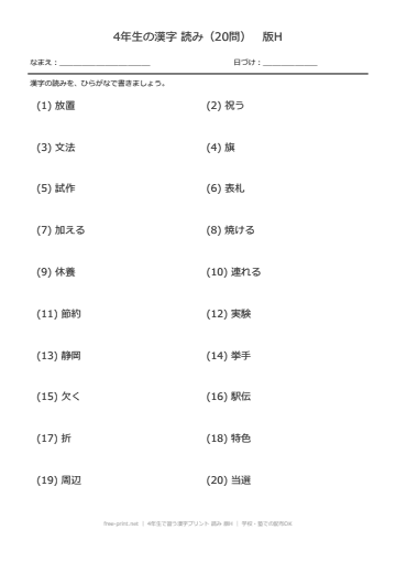 4年生で習う漢字プリント 読み 版H