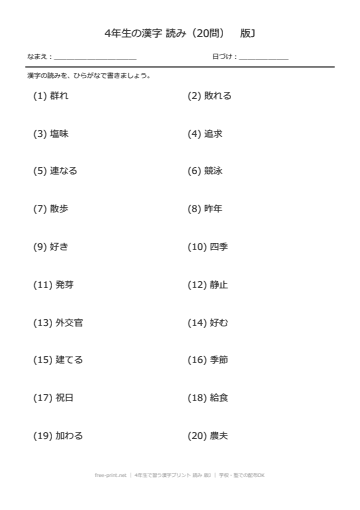 4年生で習う漢字プリント 読み 版J