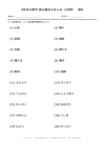 5年生で習う漢字プリント 読み書きのまとめ 版B