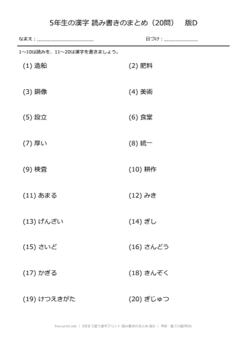 5年生で習う漢字プリント 読み書きのまとめ 版D