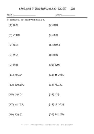 5年生で習う漢字プリント 読み書きのまとめ 版E