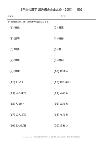 5年生で習う漢字プリント 読み書きのまとめ 版G
