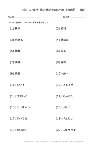 5年生で習う漢字プリント 読み書きのまとめ 版H