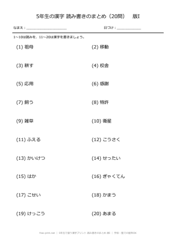 5年生で習う漢字プリント 読み書きのまとめ 版I