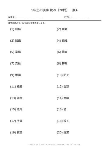 5年生で習う漢字プリント 読み 版A