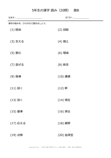 5年生で習う漢字プリント 読み 版B