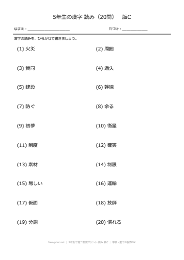 5年生で習う漢字プリント 読み 版C