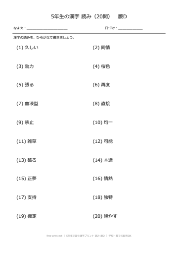5年生で習う漢字プリント 読み 版D