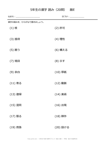 5年生で習う漢字プリント 読み 版E