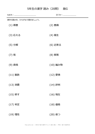 5年生で習う漢字プリント 読み 版G