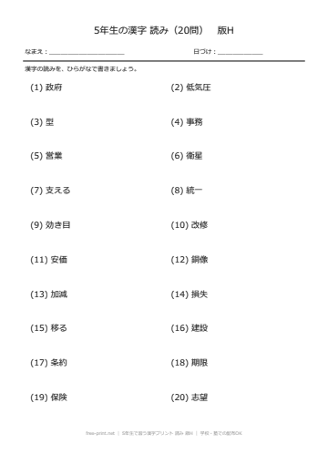 5年生で習う漢字プリント 読み 版H