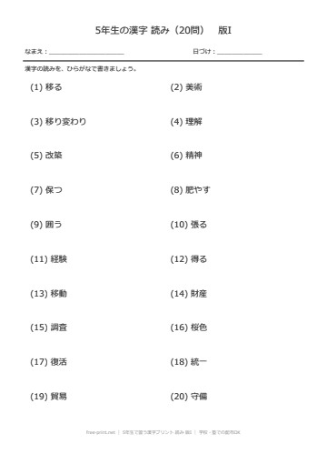 5年生で習う漢字プリント 読み 版I