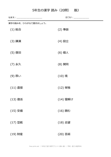 5年生で習う漢字プリント 読み 版J
