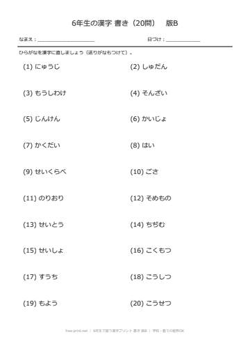 6年生で習う漢字プリント 書き 版B