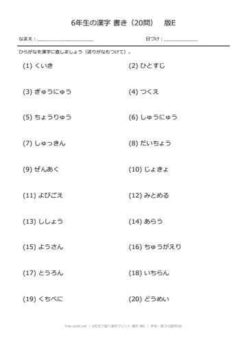 6年生で習う漢字プリント 書き 版E