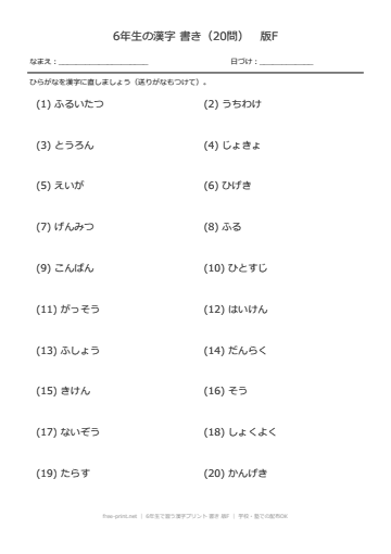 6年生で習う漢字プリント 書き 版F