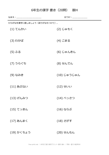 6年生で習う漢字プリント 書き 版H