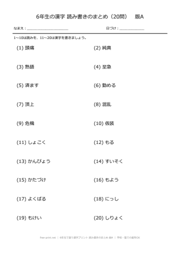6年生で習う漢字プリント 読み書きのまとめ 版A