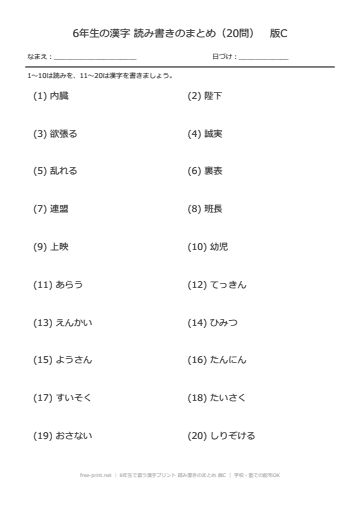 6年生で習う漢字プリント 読み書きのまとめ 版C