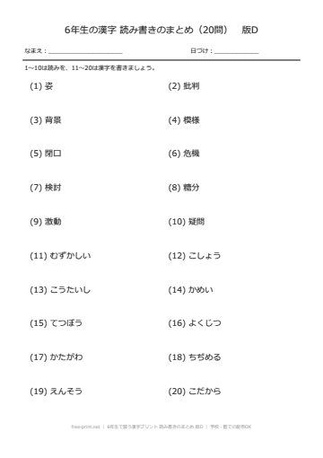 6年生で習う漢字プリント 読み書きのまとめ 版D