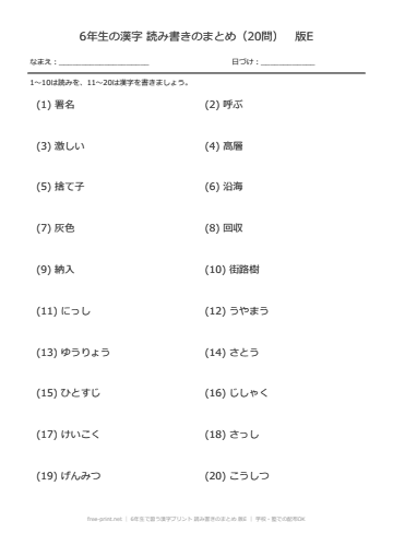 6年生で習う漢字プリント 読み書きのまとめ 版E