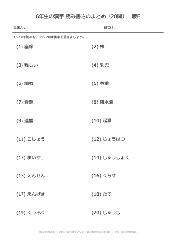 6年生で習う漢字プリント 読み書きのまとめ 版F