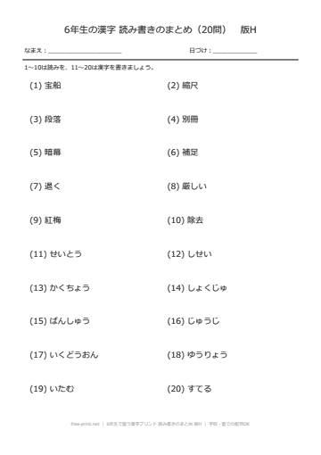 6年生で習う漢字プリント 読み書きのまとめ 版H